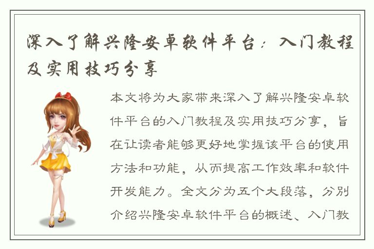 深入了解兴隆安卓软件平台：入门教程及实用技巧分享