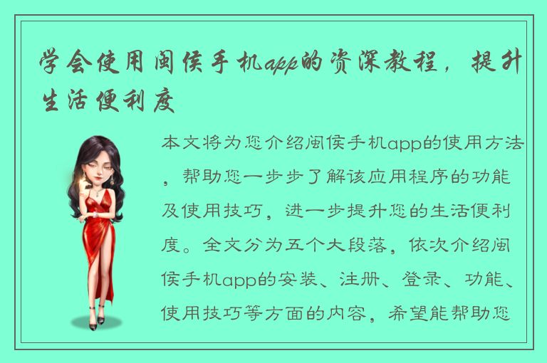 学会使用闽侯手机app的资深教程，提升生活便利度