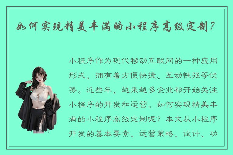 如何实现精美丰满的小程序高级定制？