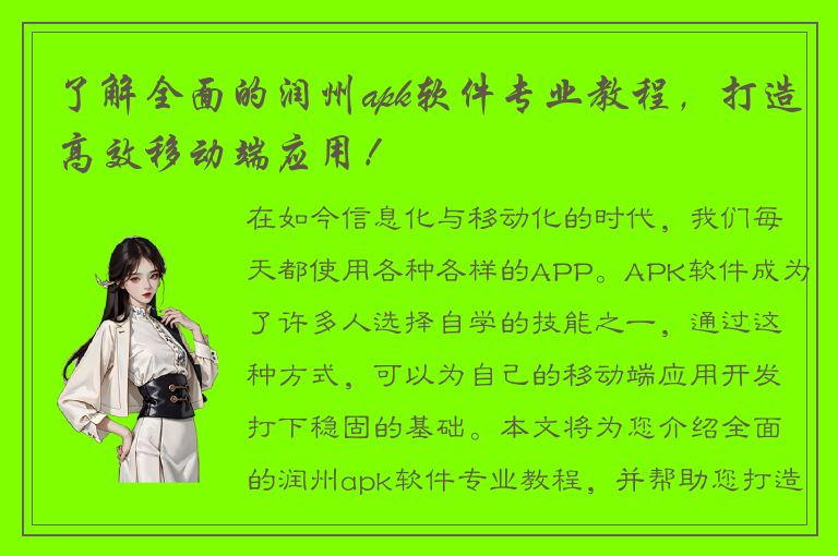 了解全面的润州apk软件专业教程，打造高效移动端应用！