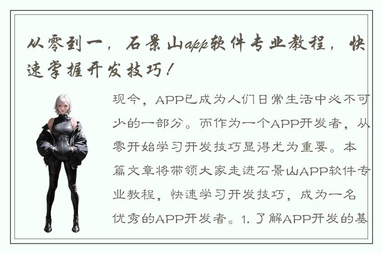 从零到一，石景山app软件专业教程，快速掌握开发技巧！