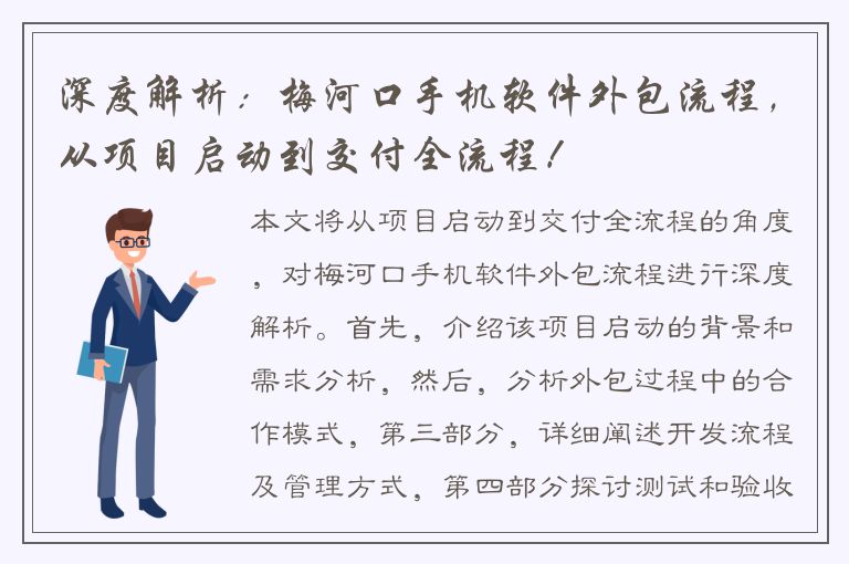 深度解析：梅河口手机软件外包流程，从项目启动到交付全流程！