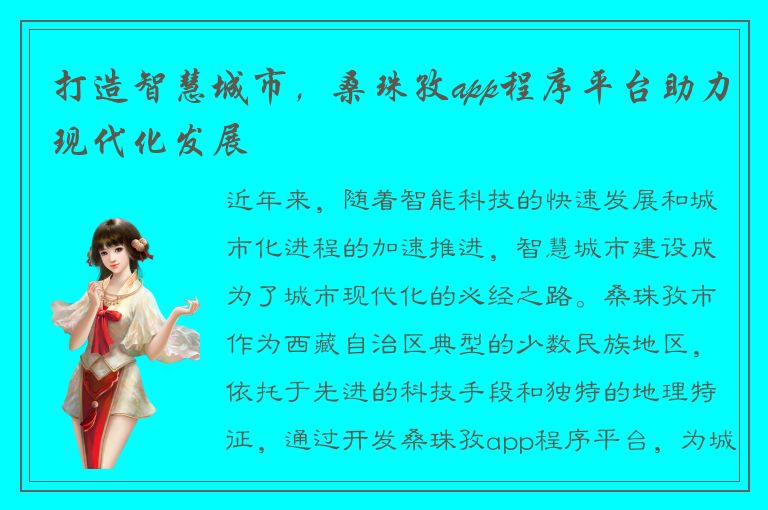 打造智慧城市，桑珠孜app程序平台助力现代化发展