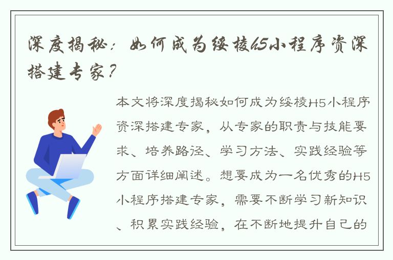 深度揭秘：如何成为绥棱h5小程序资深搭建专家？