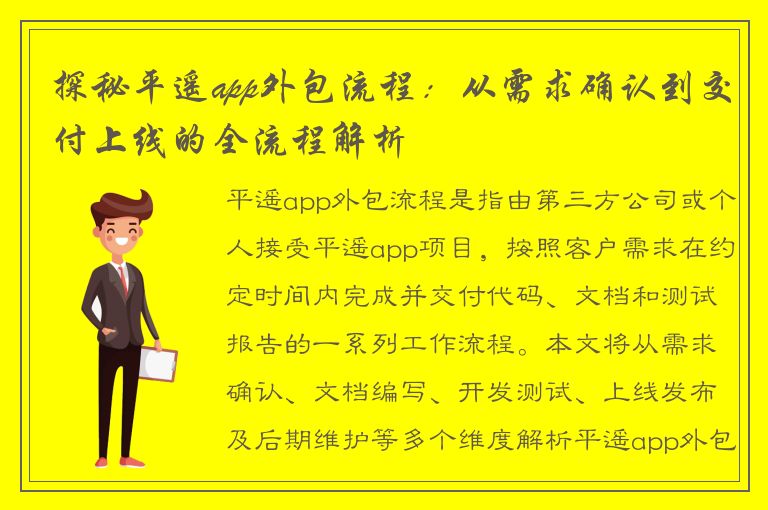 探秘平遥app外包流程：从需求确认到交付上线的全流程解析