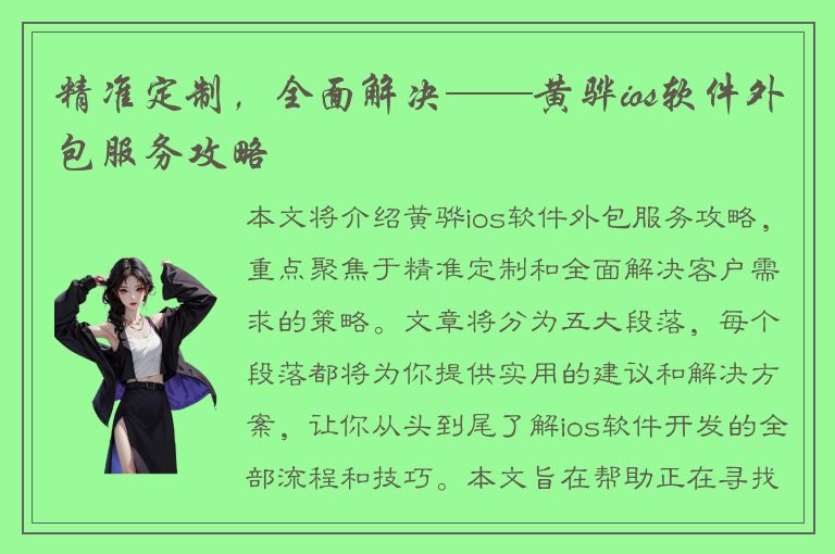 精准定制，全面解决——黄骅ios软件外包服务攻略