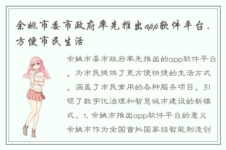 余姚市委市政府率先推出app软件平台，方便市民生活