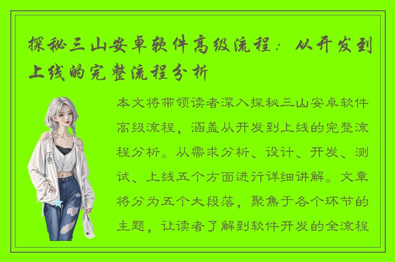 探秘三山安卓软件高级流程：从开发到上线的完整流程分析