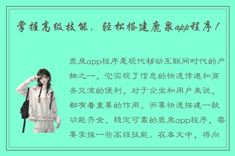 掌握高级技能，轻松搭建鹿泉app程序！