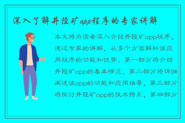 深入了解井陉矿app程序的专家讲解