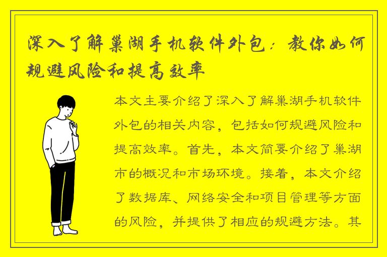 深入了解巢湖手机软件外包：教你如何规避风险和提高效率