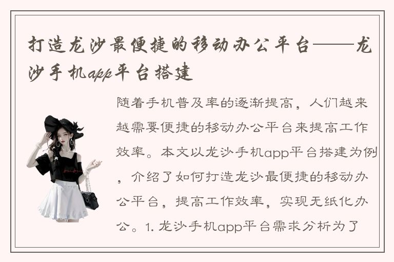 打造龙沙最便捷的移动办公平台——龙沙手机app平台搭建