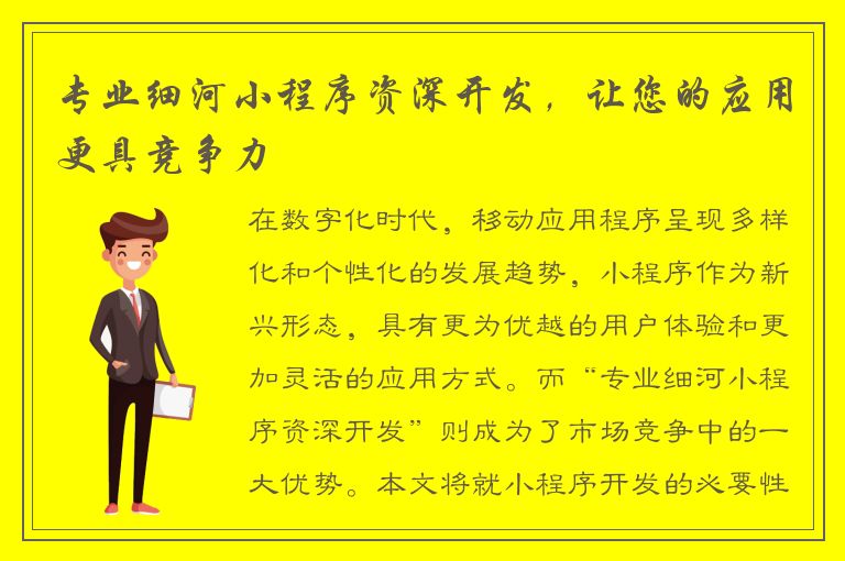 专业细河小程序资深开发，让您的应用更具竞争力