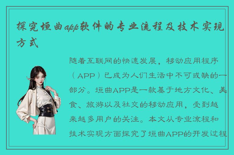 探究垣曲app软件的专业流程及技术实现方式