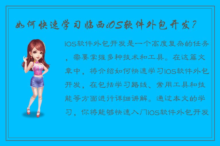 如何快速学习临西iOS软件外包开发？