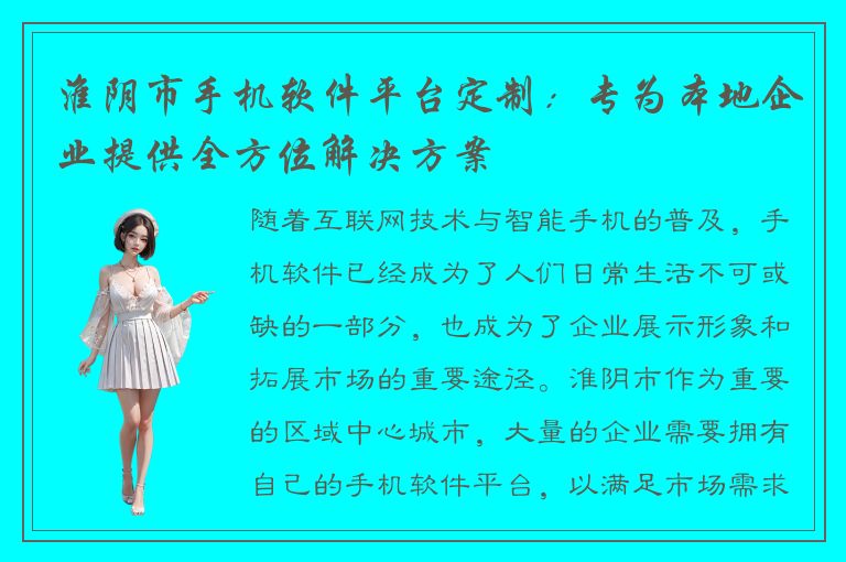 淮阴市手机软件平台定制：专为本地企业提供全方位解决方案