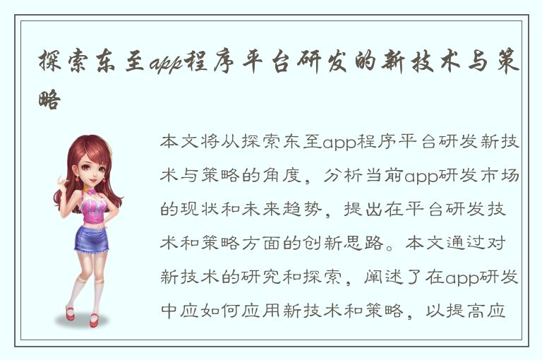 探索东至app程序平台研发的新技术与策略