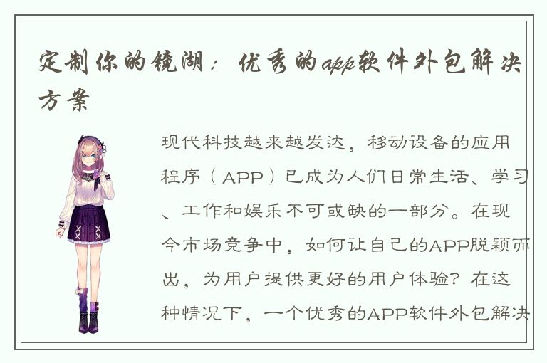 定制你的镜湖：优秀的app软件外包解决方案