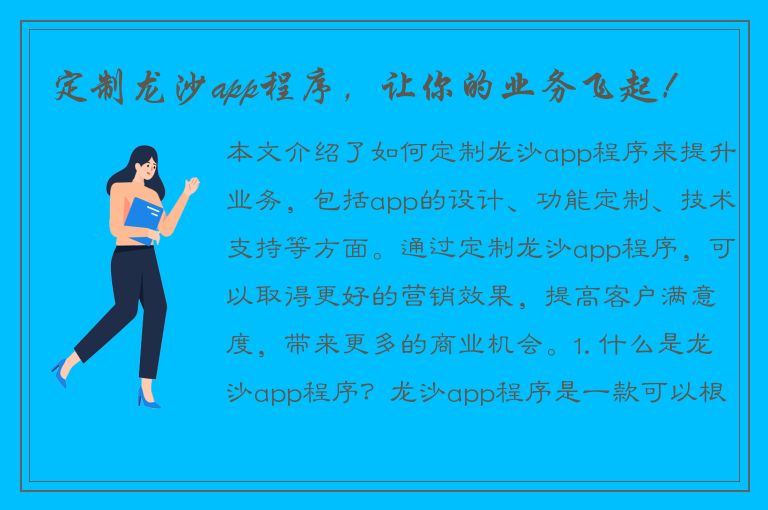 定制龙沙app程序，让你的业务飞起！