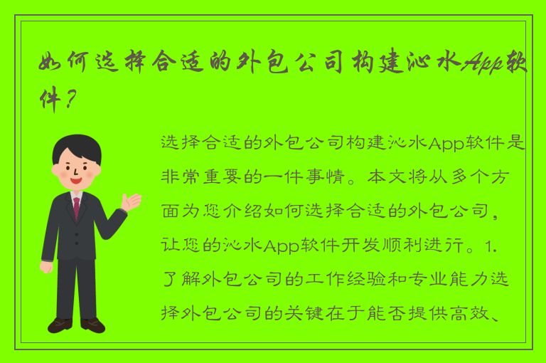 如何选择合适的外包公司构建沁水App软件？