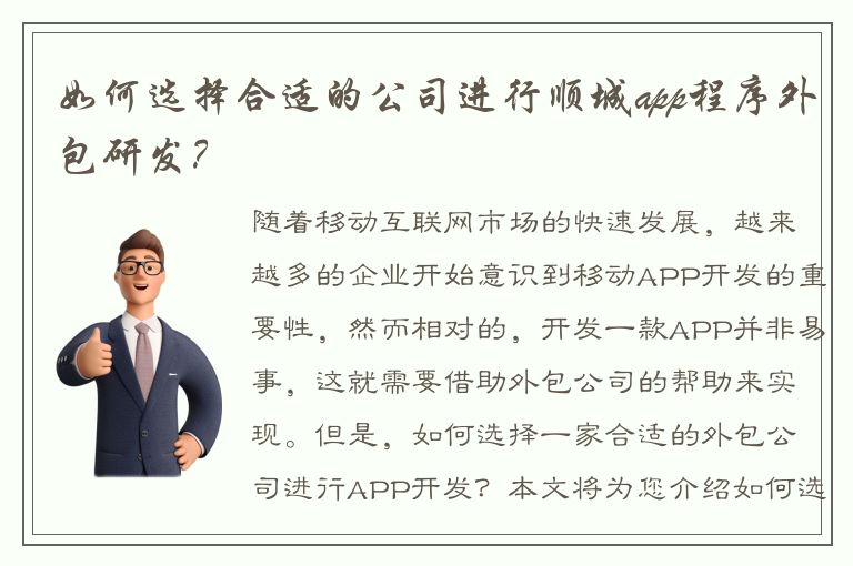 如何选择合适的公司进行顺城app程序外包研发？