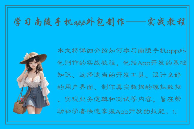 学习南陵手机app外包制作——实战教程