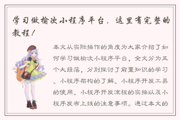 学习做榆次小程序平台，这里有完整的教程！