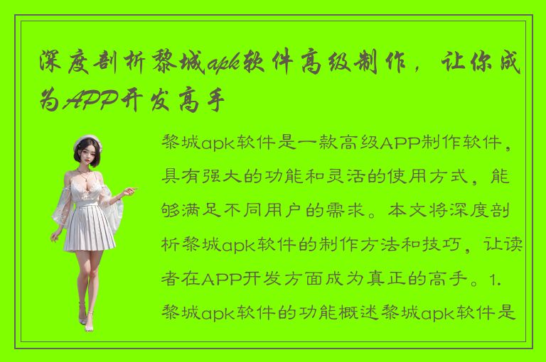 深度剖析黎城apk软件高级制作，让你成为APP开发高手