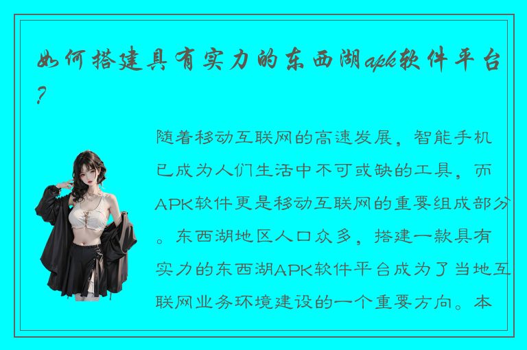 如何搭建具有实力的东西湖apk软件平台？