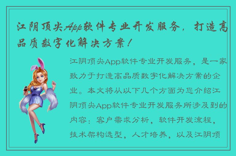 江阴顶尖App软件专业开发服务，打造高品质数字化解决方案！