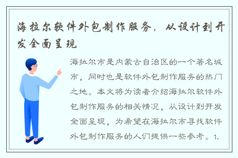 海拉尔软件外包制作服务，从设计到开发全面呈现