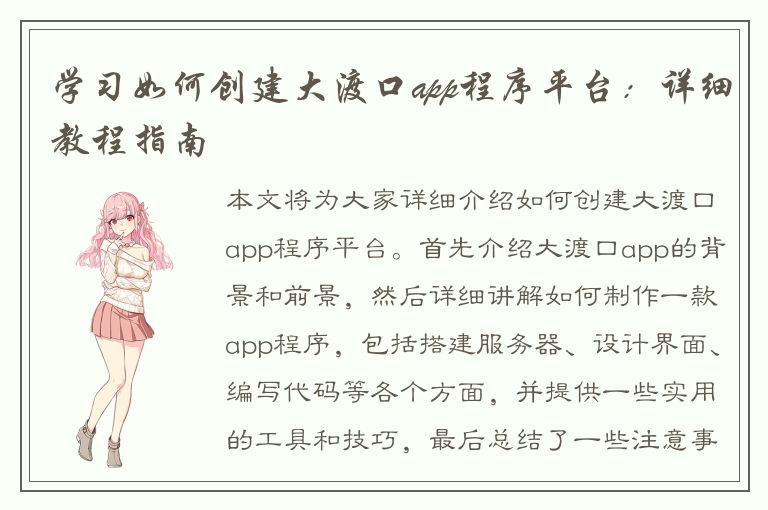 学习如何创建大渡口app程序平台：详细教程指南