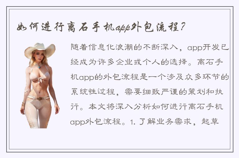 如何进行离石手机app外包流程？