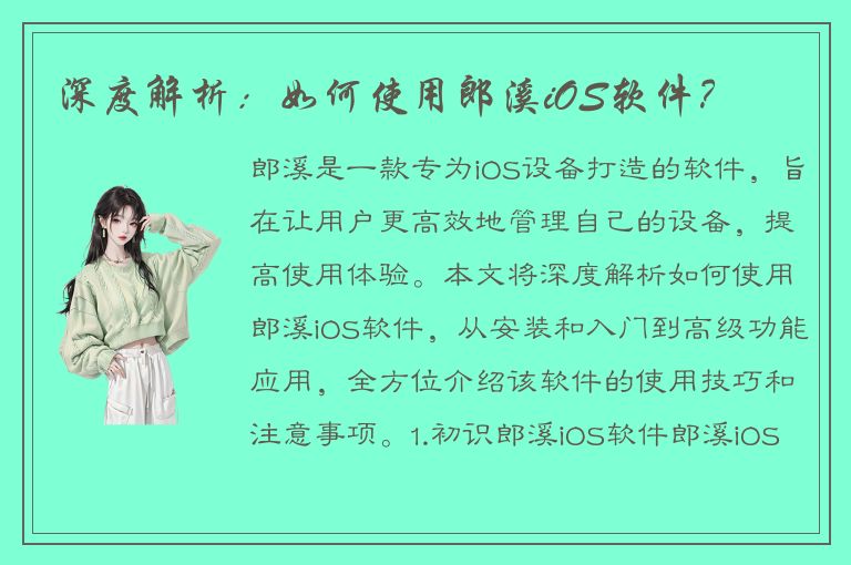 深度解析：如何使用郎溪iOS软件？