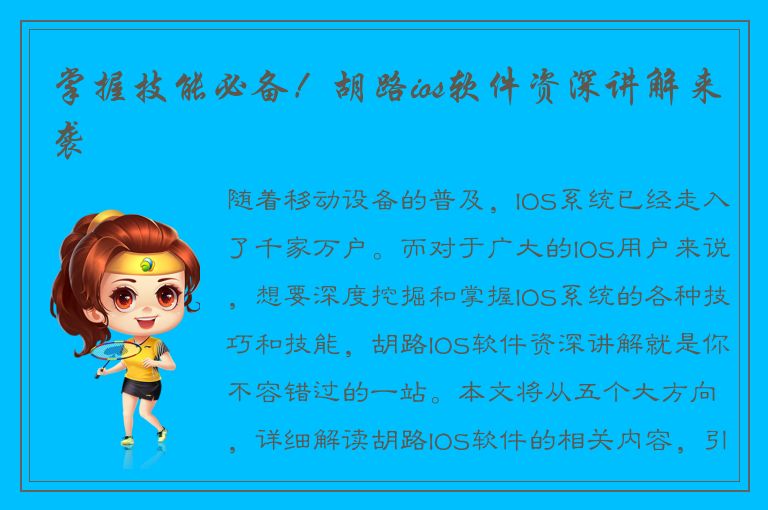 掌握技能必备！胡路ios软件资深讲解来袭