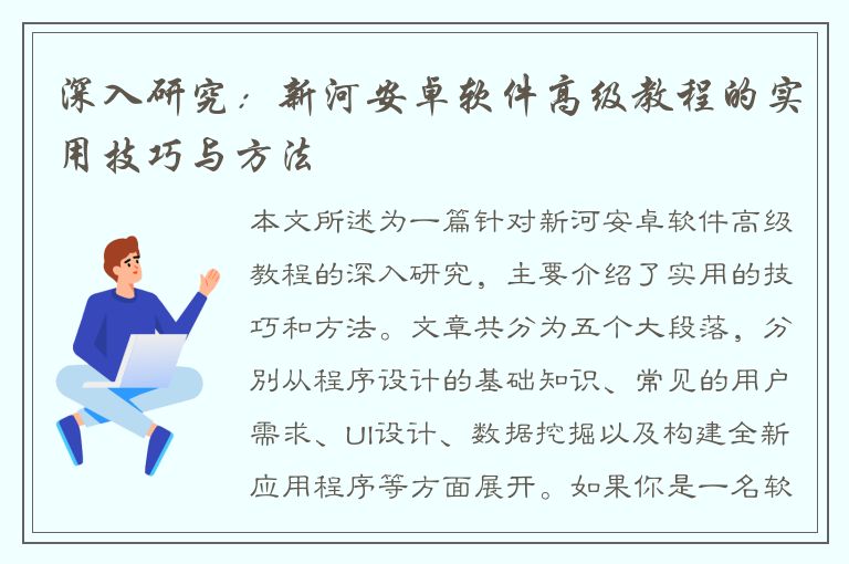 深入研究：新河安卓软件高级教程的实用技巧与方法