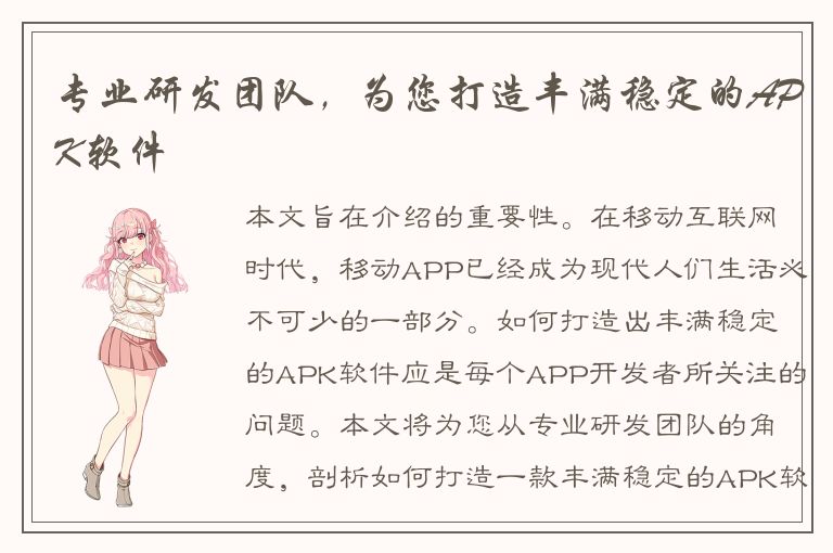 专业研发团队，为您打造丰满稳定的APK软件