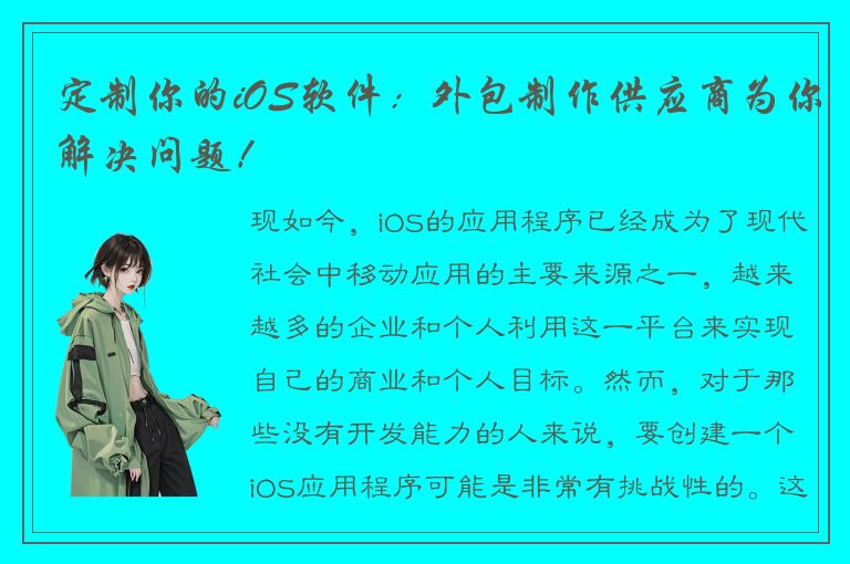 定制你的iOS软件：外包制作供应商为你解决问题！