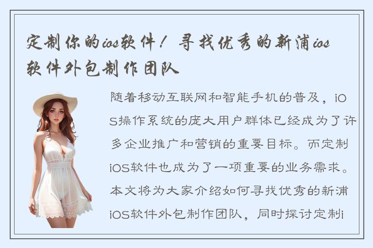 定制你的ios软件！寻找优秀的新浦ios软件外包制作团队