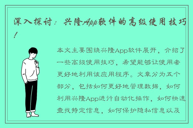 深入探讨：兴隆App软件的高级使用技巧！