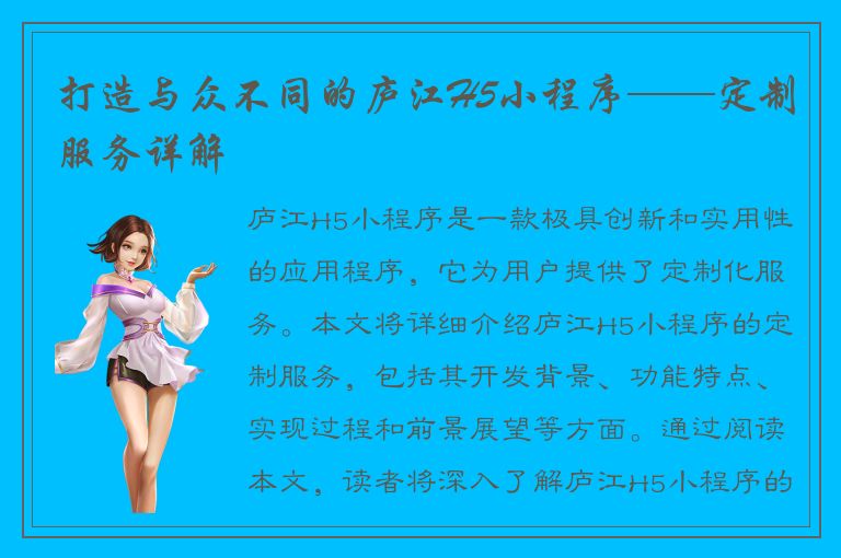 打造与众不同的庐江H5小程序——定制服务详解