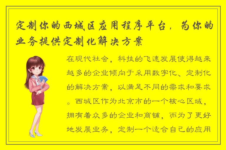 定制你的西城区应用程序平台，为你的业务提供定制化解决方案