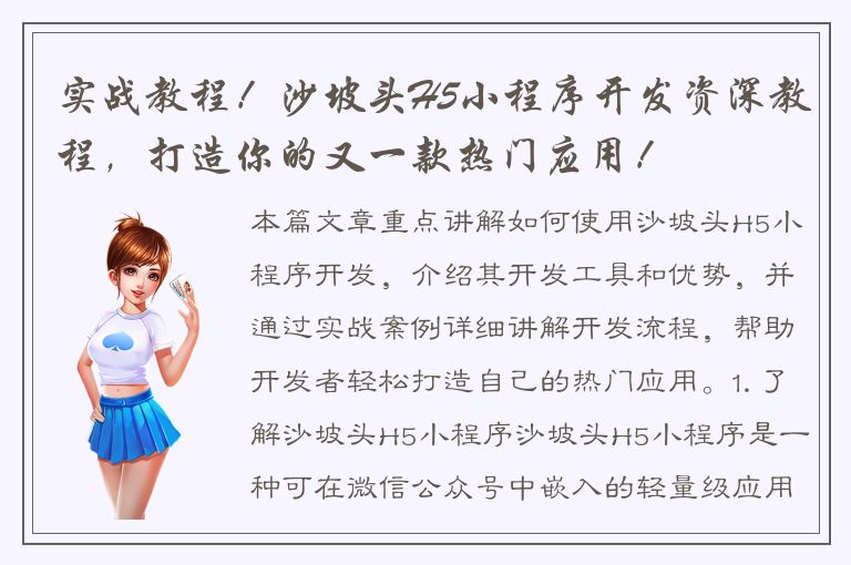 实战教程！沙坡头H5小程序开发资深教程，打造你的又一款热门应用！