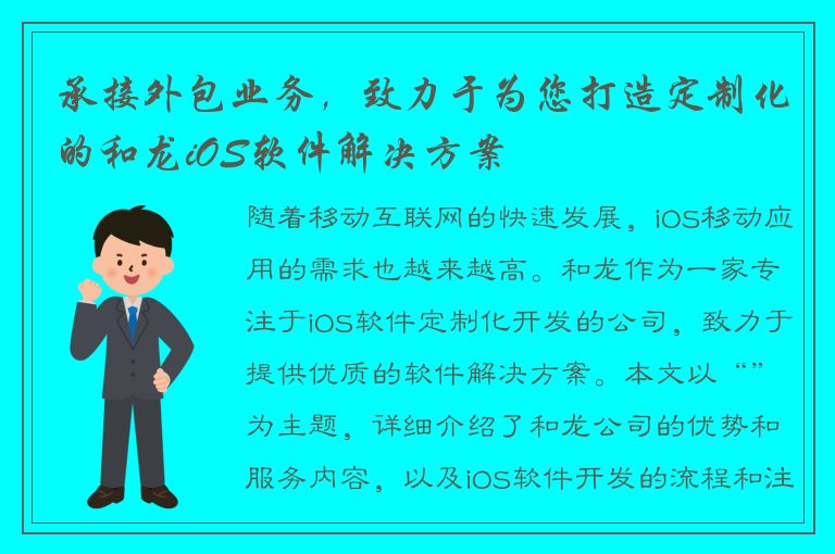 承接外包业务，致力于为您打造定制化的和龙iOS软件解决方案