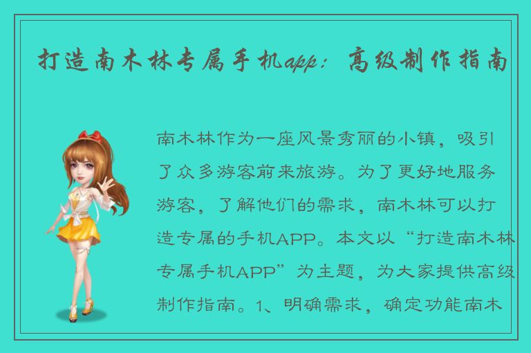 打造南木林专属手机app：高级制作指南