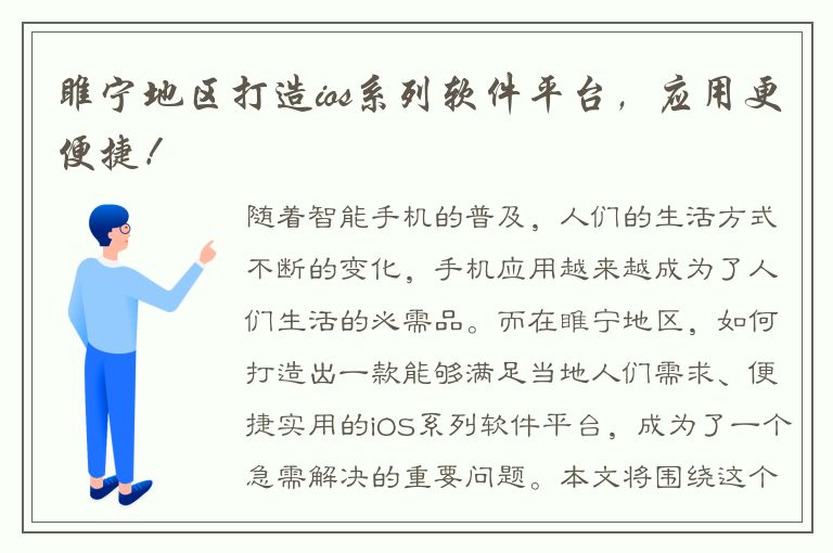 睢宁地区打造ios系列软件平台，应用更便捷！