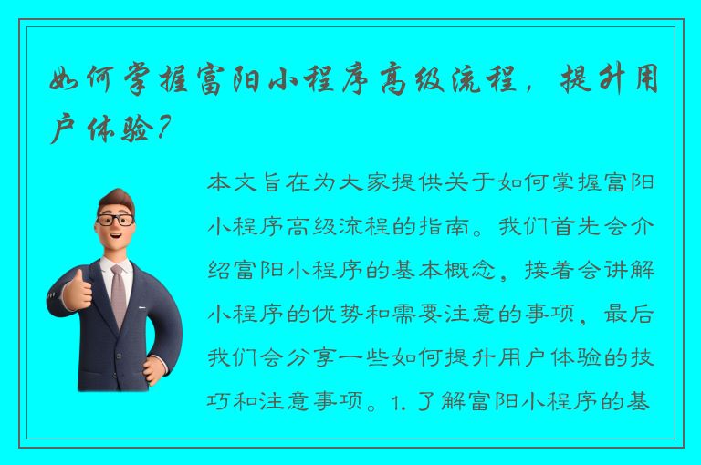 如何掌握富阳小程序高级流程，提升用户体验？