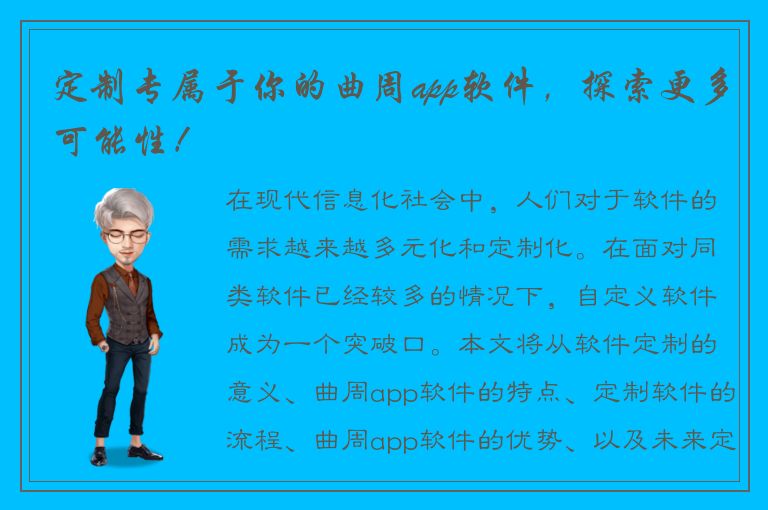 定制专属于你的曲周app软件，探索更多可能性！