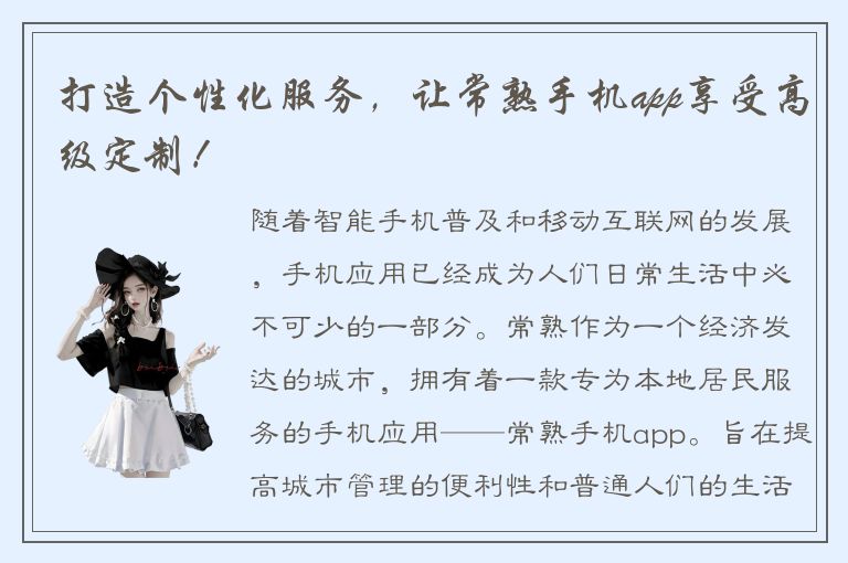 打造个性化服务，让常熟手机app享受高级定制！