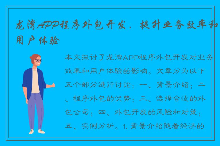 龙湾APP程序外包开发，提升业务效率和用户体验